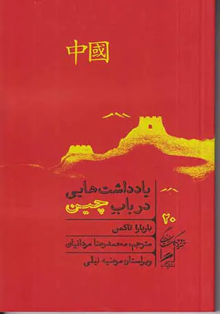 یادداشت هایی در باب چین